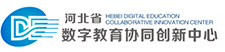 河北省数学教育协同创新中心
